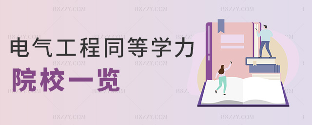 電氣工程同等學力院校一覽 電氣工程同等學力院校一覽
