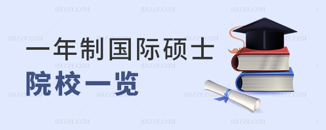 一年制國際碩士院校一覽 一年制國際碩士院校一覽