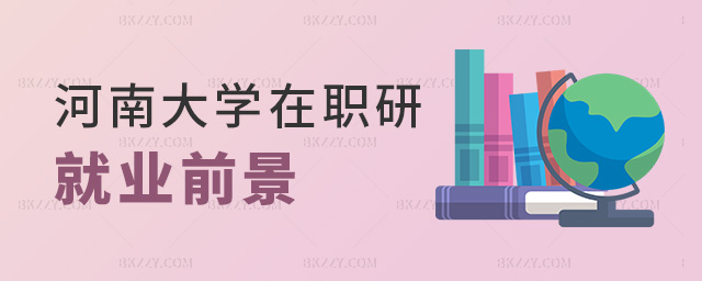 河南大學在職研就業前景 河南大學在職研就業前景