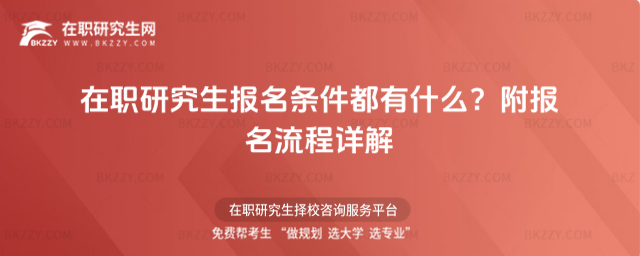 在職研究生報名條件都有什么? 在職研究生報名條件都有什么?