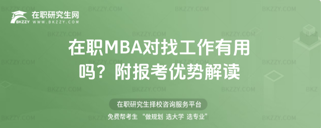 在職MBA對找工作有用嗎? 在職MBA對找工作有用嗎?