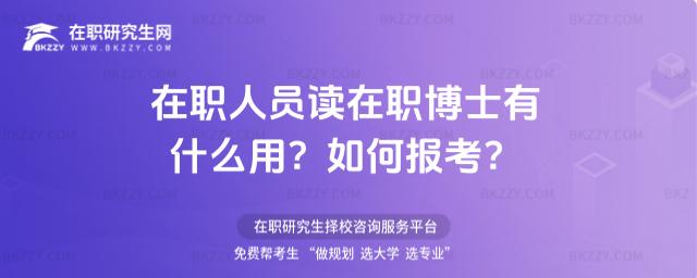 在職人員讀在職博士有什么用? 在職人員讀在職博士有什么用?