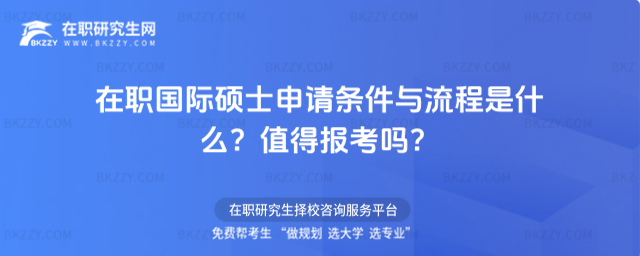 在職國際碩士申請條件與流程是什么? 在職國際碩士申請條件與流程是什么?