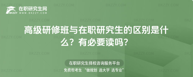 高級研修班與在職研究生的區別是什么? 高級研修班與在職研究生的區別是什么?