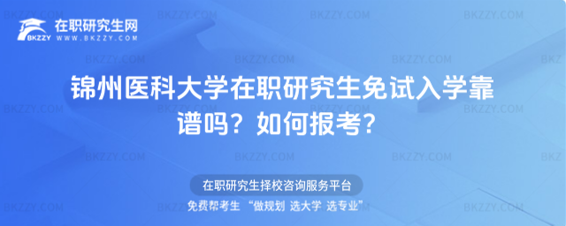 錦州醫科大學在職研究生免試入學靠譜嗎? 錦州醫科大學在職研究生免試入學靠譜嗎?