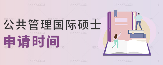 公共管理國際碩士申請時間 公共管理國際碩士申請時間