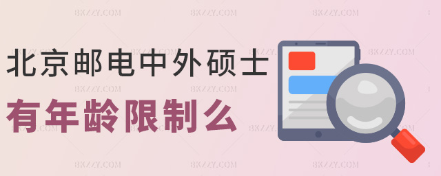 北京郵電中外碩士有年齡限制么 北京郵電中外碩士有年齡限制么