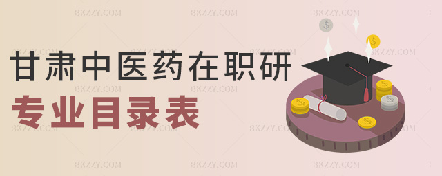 甘肅中醫(yī)藥在職研專業(yè)目錄表 甘肅中醫(yī)藥在職研專業(yè)目錄表