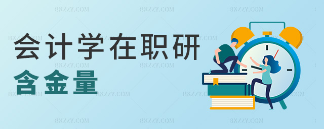 會計學在職研含金量 會計學在職研含金量
