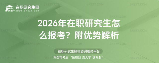 2026年在職研究生怎么報考? 2026年在職研究生怎么報考?
