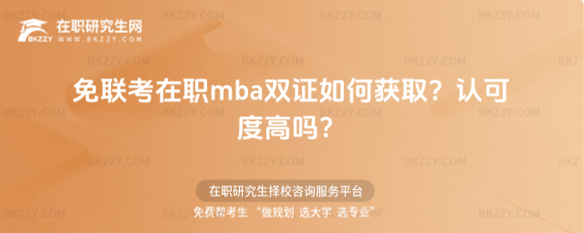 免聯考在職mba雙證如何獲取? 免聯考在職mba雙證如何獲取?