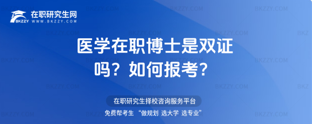 醫學在職博士是雙證嗎? 醫學在職博士是雙證嗎?