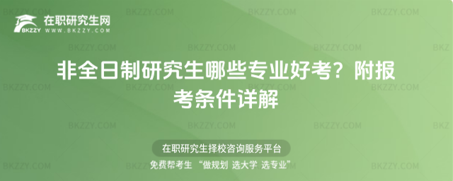 非全日制研究生哪些專業好考? 非全日制研究生哪些專業好考?