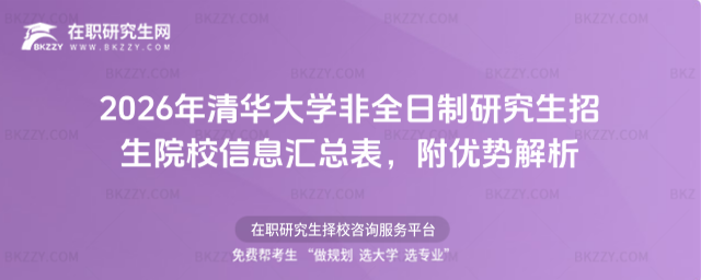 2026年清華大學(xué)非全日制研究生招生院校信息匯總表 2026年清華大學(xué)非全日制研究生招生院校信息匯總表