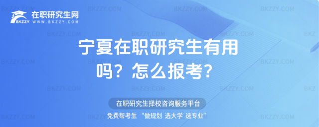 寧夏在職研究生有用嗎? 寧夏在職研究生有用嗎?
