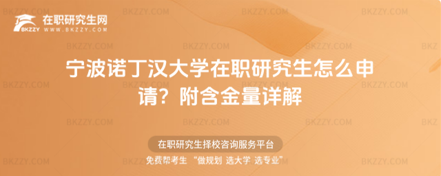 寧波諾丁漢大學在職研究生怎么申請? 寧波諾丁漢大學在職研究生怎么申請?