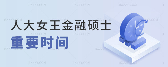 人大女王金融碩士重要時間 人大女王金融碩士重要時間