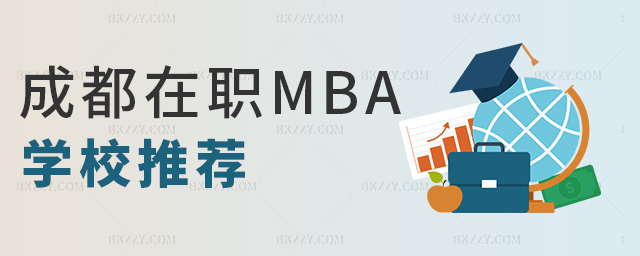 成都在職MBA學校推薦 成都在職MBA學校推薦