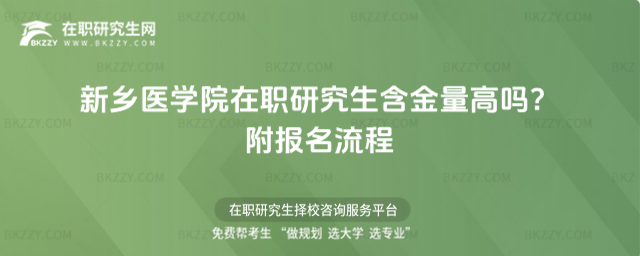 新鄉(xiāng)醫(yī)學(xué)院在職研究生含金量高嗎? 新鄉(xiāng)醫(yī)學(xué)院在職研究生含金量高嗎?