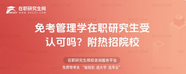 免考管理學在職研究生受認可嗎? 免考管理學在職研究生受認可嗎?