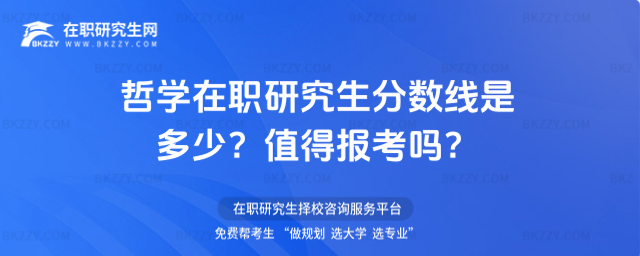 哲學在職研究生分數線是多少? 哲學在職研究生分數線是多少?