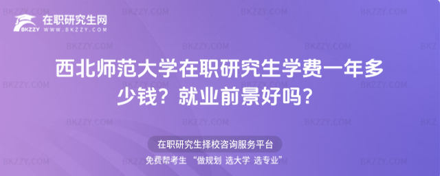 西北師范大學在職研究生學費一年多少錢? 西北師范大學在職研究生學費一年多少錢?