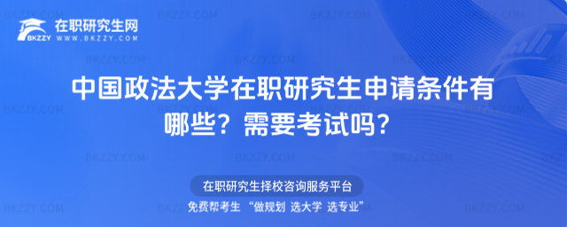 中國政法大學(xué)在職研究生申請(qǐng)條件有哪些? 中國政法大學(xué)在職研究生申請(qǐng)條件有哪些?