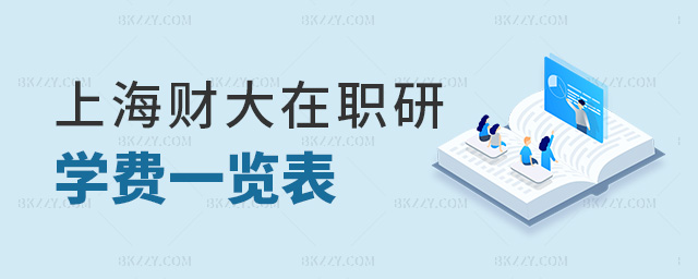 上海財(cái)大在職研學(xué)費(fèi)一覽表 上海財(cái)大在職研學(xué)費(fèi)一覽表