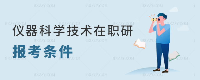 儀器科學(xué)技術(shù)在職研報考條件 儀器科學(xué)技術(shù)在職研報考條件