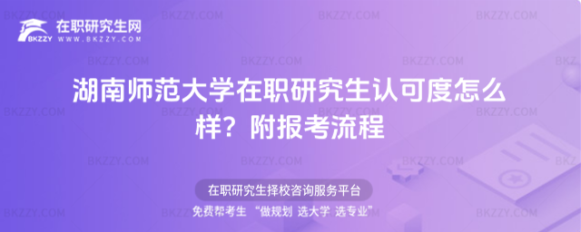 湖南師范大學(xué)在職研究生認(rèn)可度怎么樣? 湖南師范大學(xué)在職研究生認(rèn)可度怎么樣?