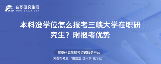 本科沒學位怎么報考三峽大學在職研究生? 本科沒學位怎么報考三峽大學在職研究生?