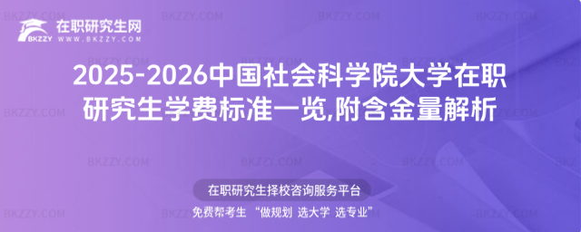 2025-2026中國社會科學院大學在職研究生學費標準一覽 2025-2026中國社會科學院大學在職研究生學費標準一覽