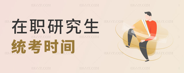 在職研究生統(tǒng)考時(shí)間 在職研究生統(tǒng)考時(shí)間