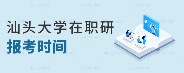汕頭大學在職研報考時間 汕頭大學在職研報考時間