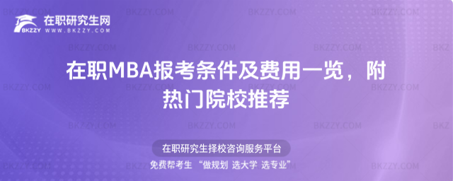 在職MBA報考條件及費用一覽 在職MBA報考條件及費用一覽