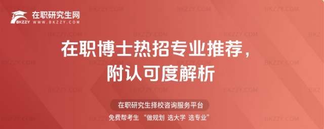 在職博士熱招專業推薦 在職博士熱招專業推薦