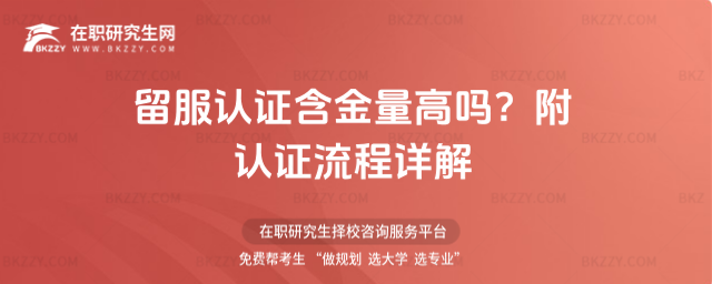 留服認證含金量高嗎? 留服認證含金量高嗎?