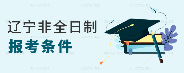 遼寧非全日制報考條件 遼寧非全日制報考條件