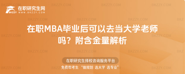在職MBA畢業后可以去當大學老師嗎? 在職MBA畢業后可以去當大學老師嗎?