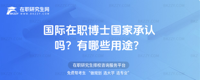 國(guó)際在職博士國(guó)家承認(rèn)嗎? 國(guó)際在職博士國(guó)家承認(rèn)嗎?