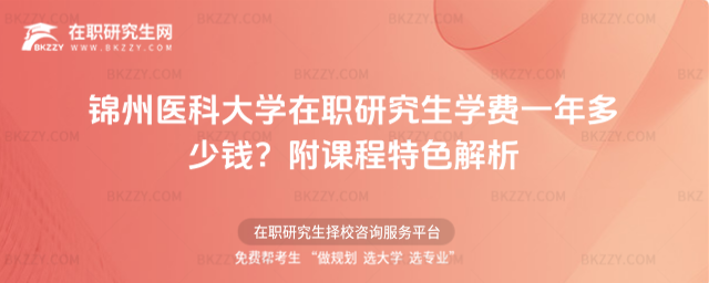 錦州醫科大學在職研究生學費一年多少錢? 錦州醫科大學在職研究生學費一年多少錢?