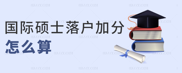 國(guó)際碩士落戶加分怎么算 國(guó)際碩士落戶加分怎么算
