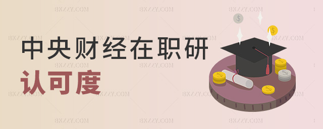 中央財(cái)經(jīng)在職研認(rèn)可度 中央財(cái)經(jīng)在職研認(rèn)可度