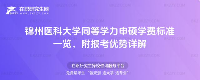 錦州醫科大學同等學力申碩學費標準一覽 錦州醫科大學同等學力申碩學費標準一覽