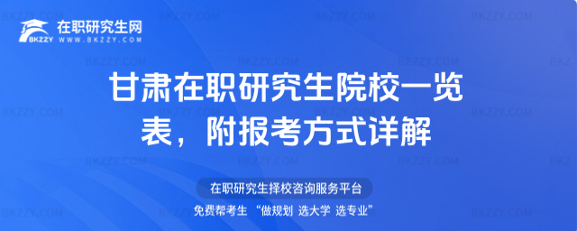 甘肅在職研究生院校一覽表 甘肅在職研究生院校一覽表