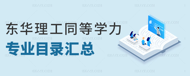 東華理工同等學(xué)力專業(yè)目錄匯總 東華理工同等學(xué)力專業(yè)目錄匯總