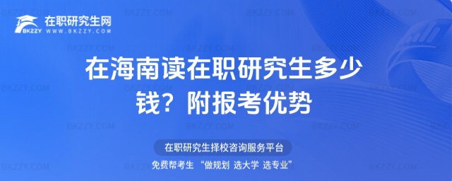 在海南讀在職研究生多少錢? 在海南讀在職研究生多少錢?