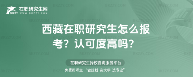 西藏在職研究生怎么報考? 西藏在職研究生怎么報考?