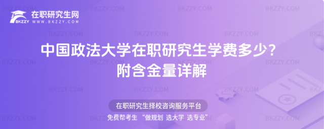 中國政法大學在職研究生學費多少? 中國政法大學在職研究生學費多少?