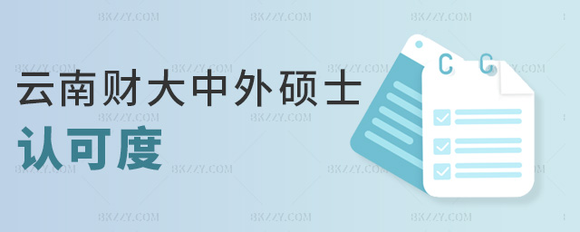 云南財大中外碩士認可度 云南財大中外碩士認可度